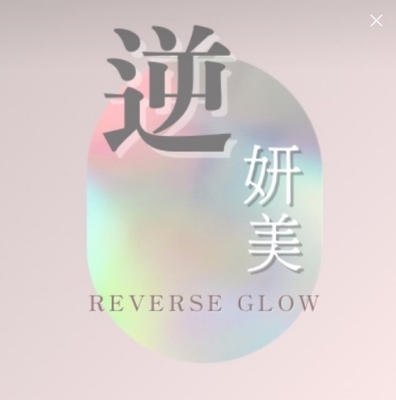 逆妍美圖片