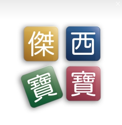傑西寶寶嬰幼兒副食品總部圖片