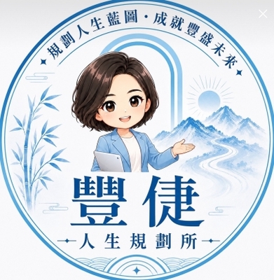 豐倢-人生規劃所圖片