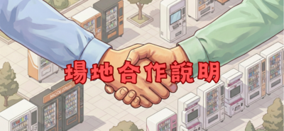 場地合作說明圖片