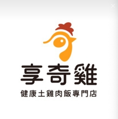 享奇鷄健康土鷄肉飯總部圖片