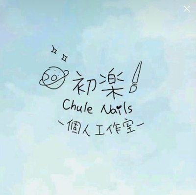 初樂美甲個人工作室圖片
