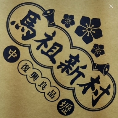 馬祖新村台南善化店圖片