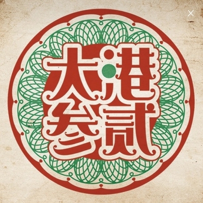 大港參貳牛排 楠梓店圖片