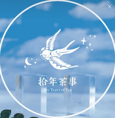 拾年茶事圖片